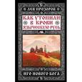 russische bücher: Лев Прозоров - Как утопили в крови Языческую Русь. Иго нового Бога