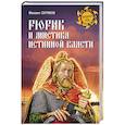 russische bücher: Серяков М.Л. - Рюрик и мистика истинной власти