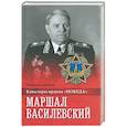 russische bücher: Дайнес В.О. - Маршал Василевский