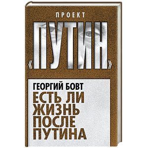 russische bücher: Георгий Бовт - Есть ли жизнь после Путина