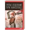 russische bücher: Троцкий И. - Третье отделение при Николае I. Сыщики и провокаторы