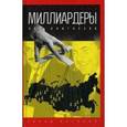 russische bücher: Стогов И. - Миллиардеры: Эра олигархов