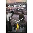 russische bücher: Дмитриев М. - Цель - Мавзолей и далее... Из морока постмодернизма в окопы Донбаса