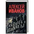 russische bücher: Иванов А.В. - Сердце пармы