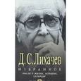 russische bücher: Лихачев Д. - Д. С. Лихачев. Избранное. Мысли о жизни, истории, культуре