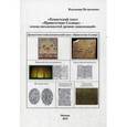 russische bücher: Петроченко В.П. - Египетский текст "Приветствие Солнца" - основа письменностей древних цивилизаций