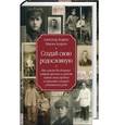russische bücher: Андреев А.Р., Андреев М.А. - Создай свою родословную. Как самому без больших затрат времени и средств найти своих предков