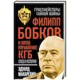 russische bücher: Эдуард Макаревич - Филипп Бобков и пятое Управление КГБ: след в истории