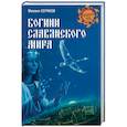 russische bücher: Серяков М.Л. - Богини славянского мира