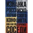 russische bücher: Шапталов Б.Н - Изнанка российско-украинского конфликта, или Как поссорились соседи