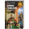 russische bücher: Чернявский С.Н. - Даниил Галицкий. Король, погубивший королевство