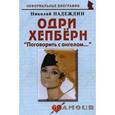 russische bücher: Надеждин Николай Яковлевич - Одри Хепберн: "Поговорить с ангелом..."