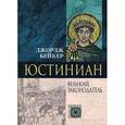 russische bücher: Бейкер Джордж - Юстиниан. Великий законодатель