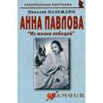 russische bücher: Надеждин Николай Яковлевич - Анна Павлова: «Из жизни лебедей»
