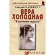 russische bücher: Надеждин Николай Яковлевич - Вера Холодная: «Королева экрана»