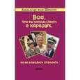 russische bücher: Шенбург Александр фон - Все, что вы хотели знать о королях