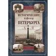 russische bücher: Глезеров Сергей Евгеньевич - Исторические районы Петербурга от А до Я