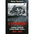 russische bücher: Куровски Франц - Котел смерти в Курляндии. Хроника сражений группы армий "Север". 1944-1945 годы