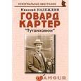 russische bücher: Надеждин Николай Яковлевич - Говард Картер: «Тутанхамон»