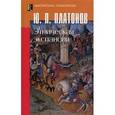 russische bücher: Платонов Юрий Петрович - Этническая экспансия