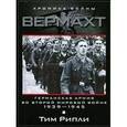 russische bücher: Рипли Тим - Вермахт. Германский армия во Второй мировой войне. 1939-1945