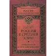 russische bücher: Глущенко Евгений Александрович - Россия в Средней Азии. Завоевания и преобразования