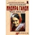 russische bücher: Надеждин Николай Яковлевич - Индира Ганди: «Индия, любовь моя»
