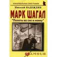 russische bücher: Надеждин Николай Яковлевич - Марк Шагал: «Полеты во сне и наяву»