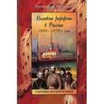 russische bücher: Яковлев Александр Иванович - Великие реформы в России. 1860-1870-е годы