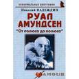 russische bücher: Надеждин Николай Яковлевич - Руал Амундсен: «От полюса до полюса»