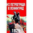 russische bücher: Шерих Дмитрий Юрьевич - Из Петрограда - в Ленинград. 1924