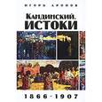 russische bücher: Аронов Игорь - Кандинский. Истоки