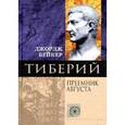 russische bücher: Бейкер Джордж - Тиберий. Преемник Августа