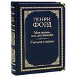 russische bücher: Форд Генри - Моя жизнь, мои достижения. Сегодня и завтра