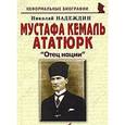 russische bücher: Надеждин Николай Яковлевич - Мустафа Кемаль Ататюрк: «Отец нации»