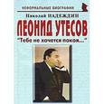 russische bücher: Надеждин Николай Яковлевич - Леонид Утесов. "Тебе не хочется покоя…"