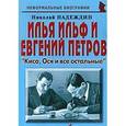 russische bücher: Надеждин Николай Яковлевич - Илья Ильф и Евгений Петров. "Киса, Ося и все остальные"