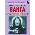 russische bücher: Надеждин Николай Яковлевич - Ванга: «Свидетельница будущего»