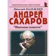 russische bücher: Надеждин Николай Яковлевич - Андрей Сахаров: «Именем совести»