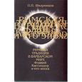 russische bücher: Шкаренков Павел Петрович - Римская традиция в варварском мире