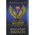 russische bücher: Грант Джоан - Крылатый фараон