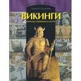 russische bücher: Ласкавый Георгий Викторович - Викинги. Походы, открытия, культура