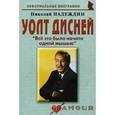 russische bücher: Надеждин Николай Яковлевич - Уолт Дисней: "Все это было начато одной мышью"