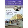 russische bücher: Агеев Александр Николаевич - Между Большой Невой и Мойкой