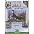 russische bücher: Пекер Яков - Евреи на марках и открытках: иллюстрированные биографические очерки. Книга 2