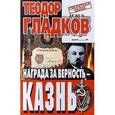 russische bücher: Гладков Теодор Кириллович - Награда за верность-казнь