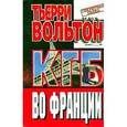 russische bücher: Вольтон Тьерри - КГБ во Франции