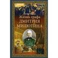 russische bücher: Петелин Виктор Васильевич - Жизнь графа Дмитрия Милютина