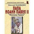 russische bücher: Надеждин Николай Яковлевич - Папа Иоанн Павел II. "Именем Твоим"