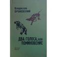 russische bücher: Броневский Владислав - Два голоса, или поминовение